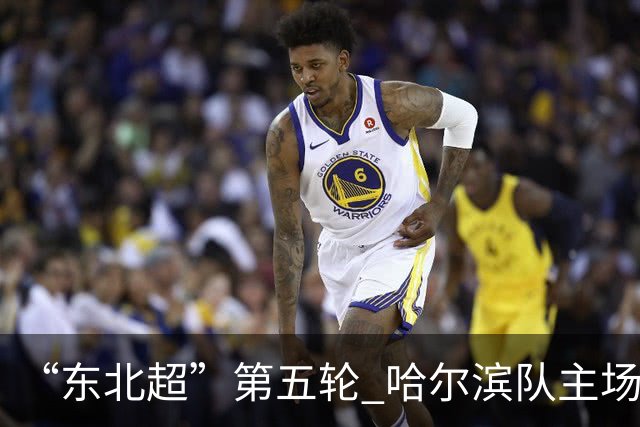 “东北超”第五轮 哈尔滨队主场1:1战平长春队