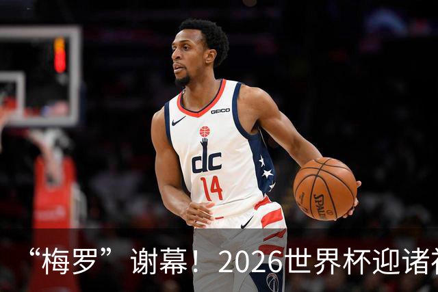 “梅罗”谢幕！2026世界杯迎诸神黄昏 我们与青春的终极告别