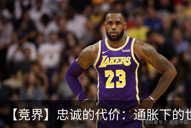【竞界】忠诚的代价：通胀下的世界杯门票