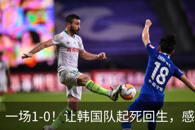一场1-0！让韩国队起死回生，感谢西班牙救场，一度被坑4次，有望以第8晋级
