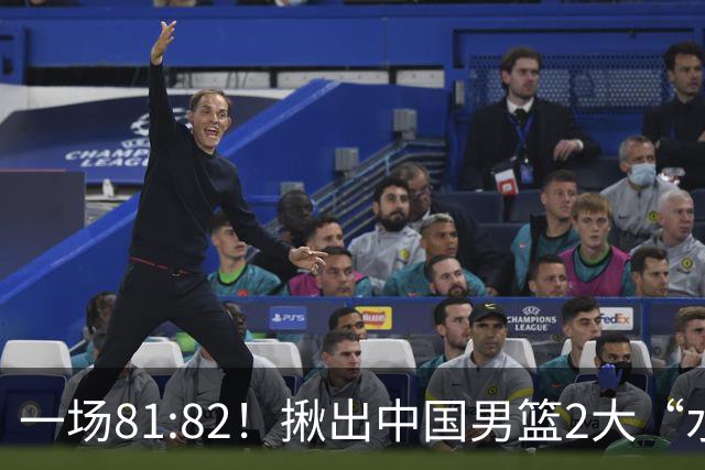 一场81:82！揪出中国男篮2大“水货” 表现拉胯 恐被郭士强弃用