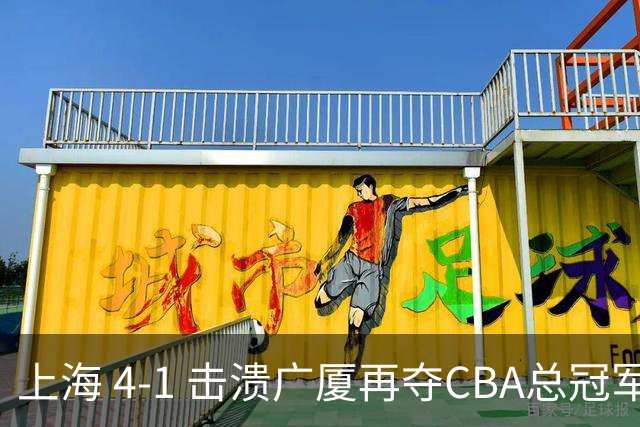 上海 4-1 击溃广厦再夺CBA总冠军！姚明现场见证二十四载岁月轮回！