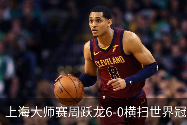 上海大师赛周跃龙6-0横扫世界冠军 庞俊旭6-5艾伦