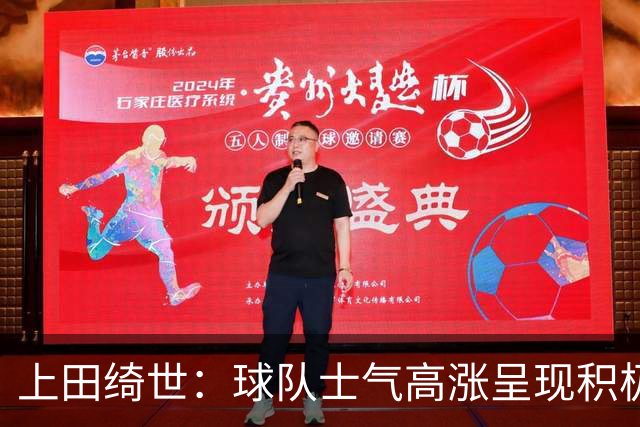 上田绮世：球队士气高涨呈现积极氛围，能以良好的状态迎接首战