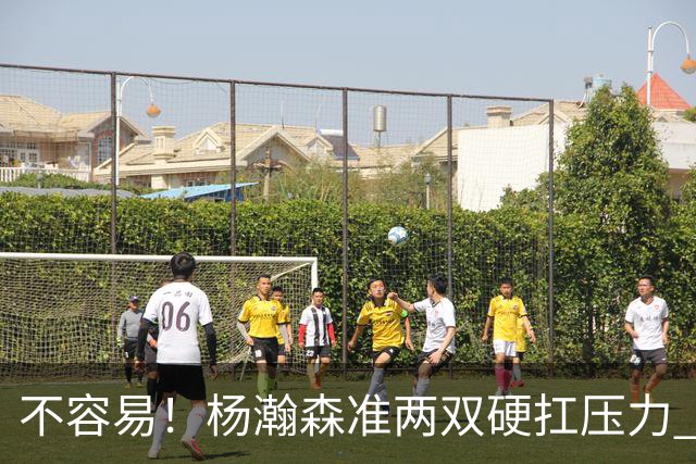不容易！杨瀚森准两双硬扛压力 末节连中三分险造逆转