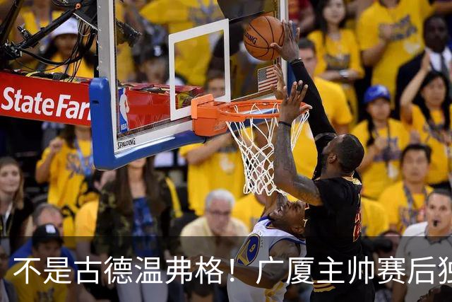 不是古德温弗格！广厦主帅赛后独赞上海一人，他击垮我们所有努力