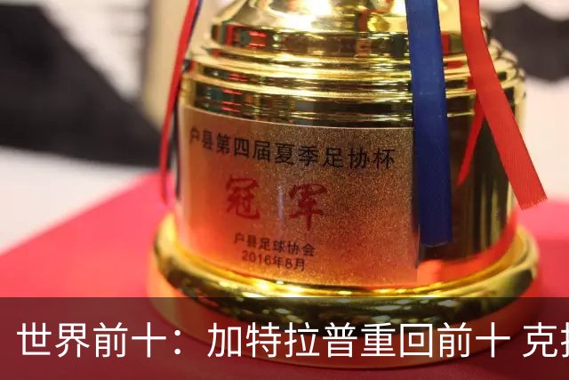 世界前十：加特拉普重回前十 克拉克上升到第八