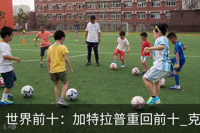 世界前十：加特拉普重回前十 克拉克上升到第八