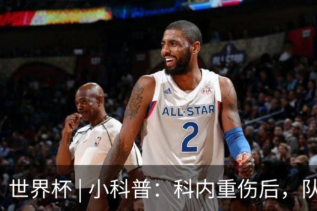 世界杯 | 小科普：科内重伤后，队友们为何要围成一圈？