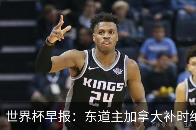 世界杯早报：东道主加拿大补时绝杀南非，锁定世界杯首个16强席位
