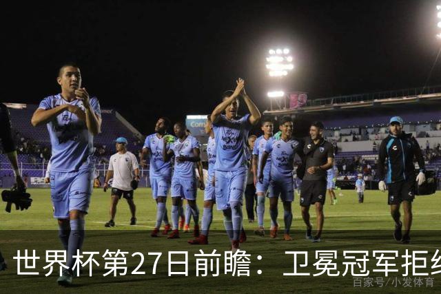 世界杯第27日前瞻：卫冕冠军拒绝翻车 梅西萨拉赫谁主沉浮
