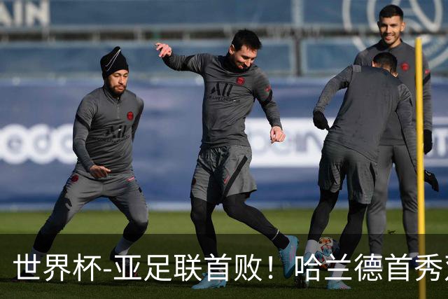 世界杯-亚足联首败！哈兰德首秀双响 挪威4-1伊拉克