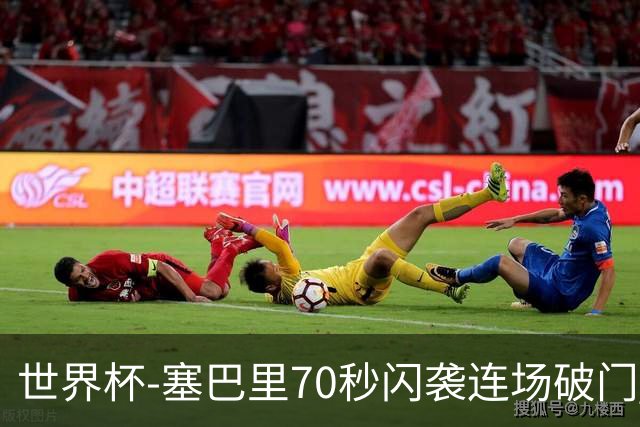 世界杯-塞巴里70秒闪袭连场破门 摩洛哥半场1-0苏格兰