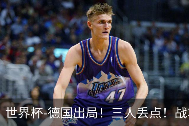 世界杯-德国出局！三人丢点！战车点球战总分4-5巴拉圭止步32强
