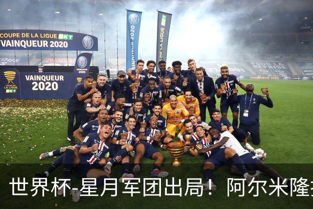 世界杯-星月军团出局！阿尔米隆捂嘴染红 土耳其0-1十人巴拉圭