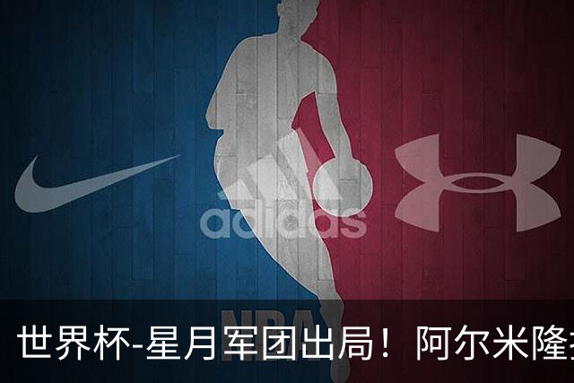 世界杯-星月军团出局！阿尔米隆捂嘴染红 土耳其0-1十人巴拉圭