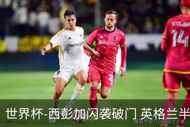 世界杯-西彭加闪袭破门 英格兰半场暂0-1落后民主刚果