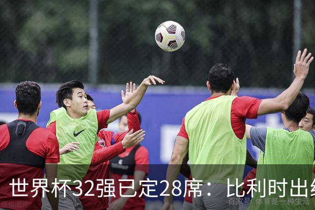 世界杯32强已定28席：比利时出线塞内加尔晋级 韩国继续等待