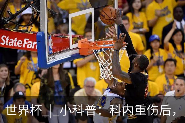 世界杯 | 小科普：科内重伤后，队友们为何要围成一圈？
