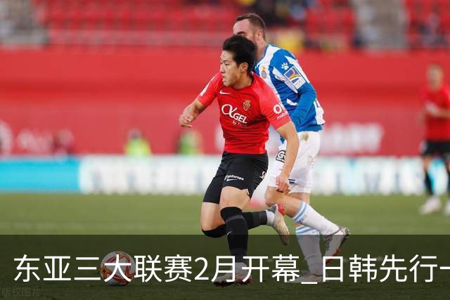 东亚三大联赛2月开幕 日韩先行一步 中超22日开打