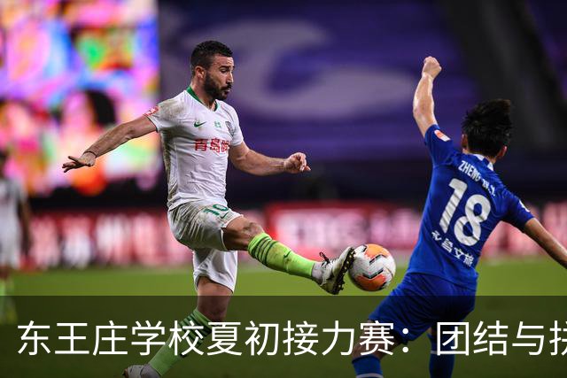 东王庄学校夏初接力赛：团结与拼搏的精彩瞬间！