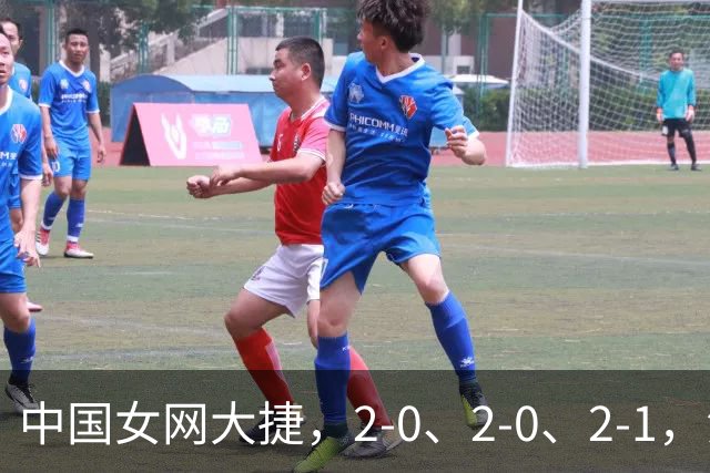 中国女网大捷，2-0、2-0、2-1，法网女双：金花郭涵煜战胜张帅