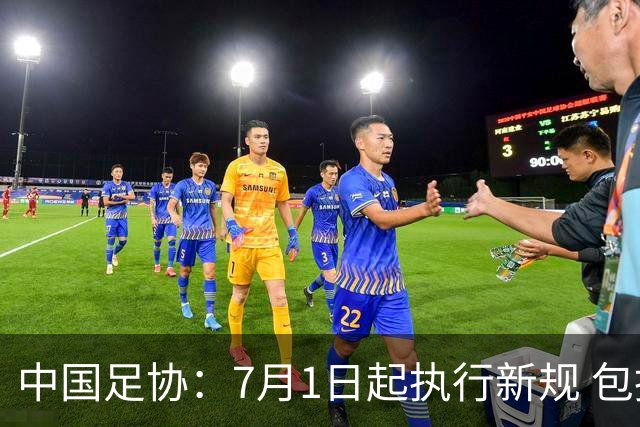 中国足协：7月1日起执行新规 包括捂嘴染红+限时离场