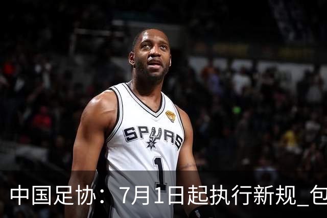 中国足协：7月1日起执行新规 包括捂嘴染红+限时离场