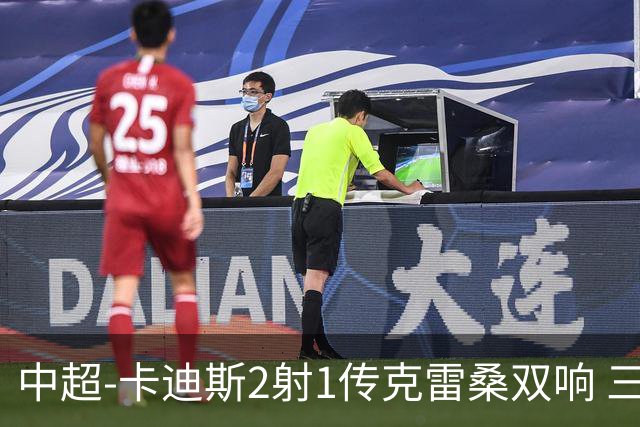 中超-卡迪斯2射1传克雷桑双响 三镇客场3-3绝平泰山