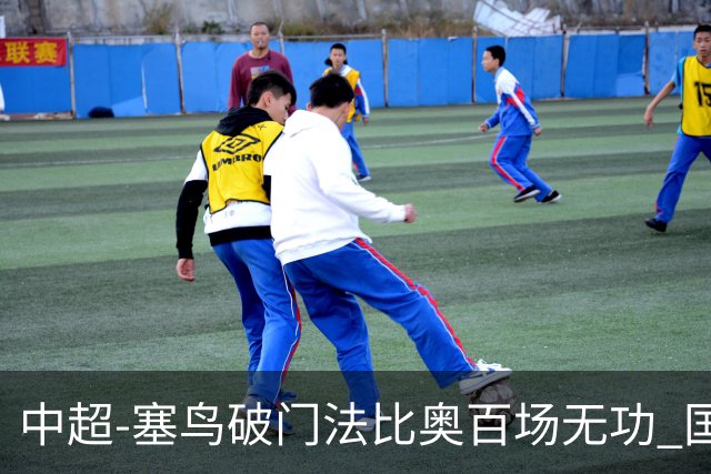 中超-塞鸟破门法比奥百场无功 国安1-1辽宁终结3连胜