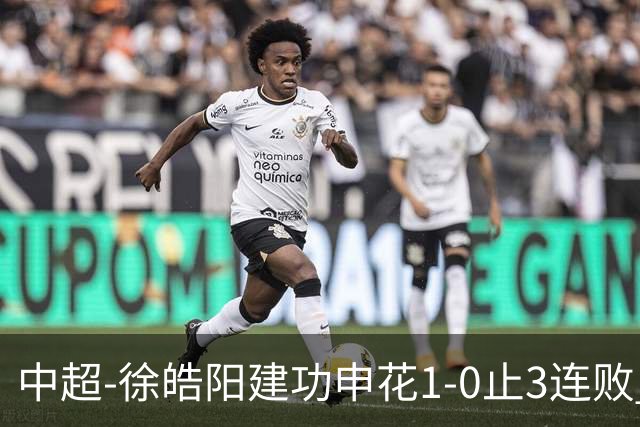 中超-徐皓阳建功申花1-0止3连败 海牛5连败继续垫底