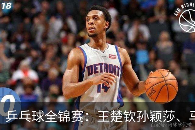 乒乓球全锦赛：王楚钦/孙颖莎、马龙/许昕晋级16强