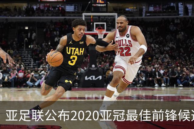 亚足联公布2020亚冠最佳前锋候选：阿兰入围名单