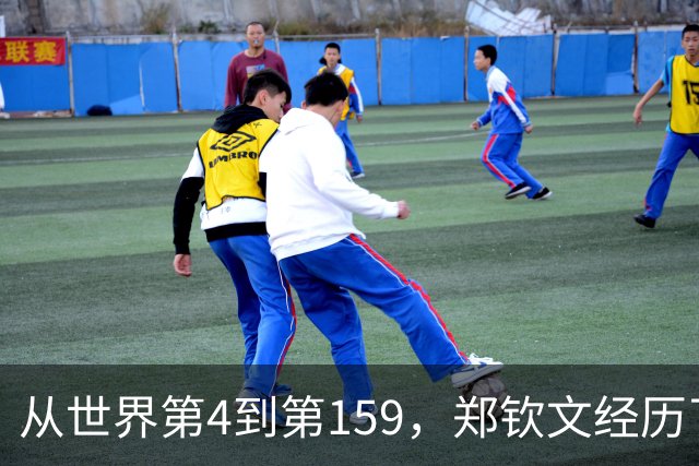 从世界第4到第159，郑钦文经历了什么？