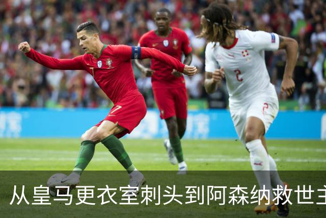 从皇马更衣室刺头到阿森纳救世主，阿尔特塔的PPT比战术板更管用