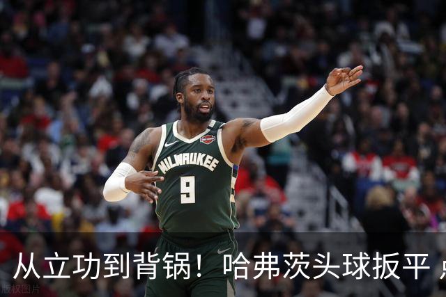 从立功到背锅！哈弗茨头球扳平 点球战罚丢“奠定”德国败局