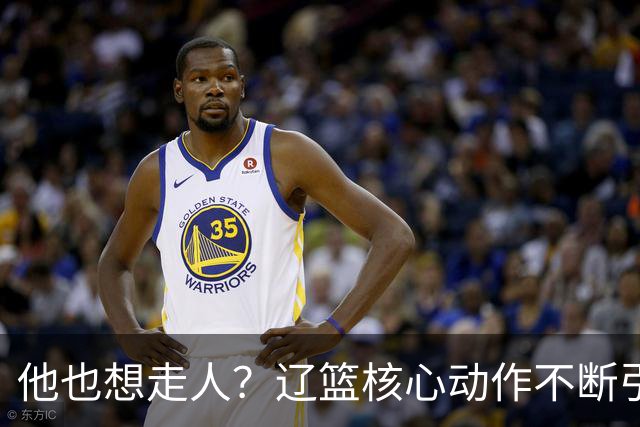 他也想走人？辽篮核心动作不断引猜想，下家3选1，或再联手张镇麟