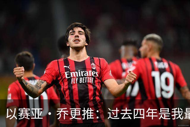 以赛亚·乔更推：过去四年是我最燃的岁月 在雷霆的回忆千金不换