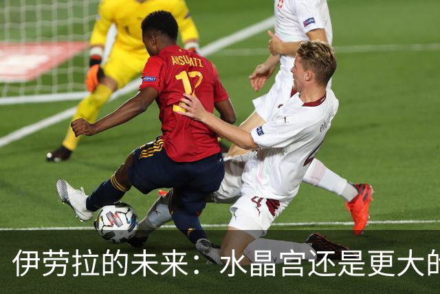 伊劳拉的未来：水晶宫还是更大的俱乐部？