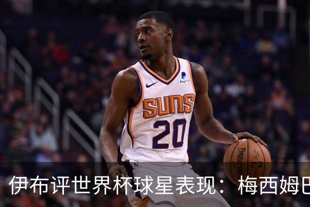 伊布评世界杯球星表现：梅西姆巴佩不变，凯恩升第4，C罗跌出前十