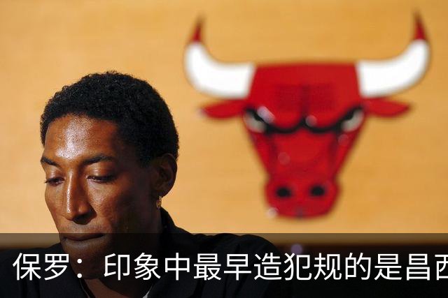 保罗：印象中最早造犯规的是昌西 哈登把它发展成一项真正技术