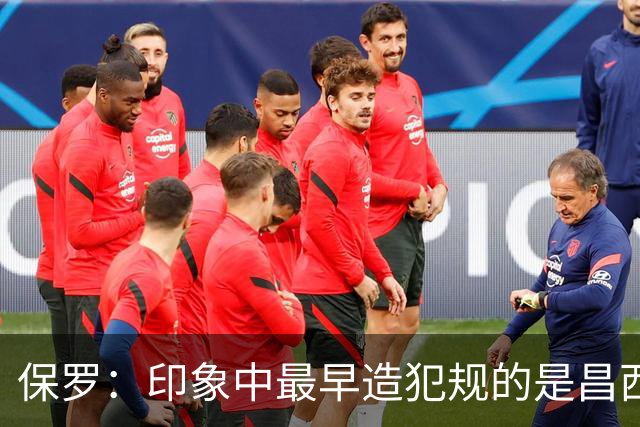 保罗：印象中最早造犯规的是昌西 哈登把它发展成一项真正技术