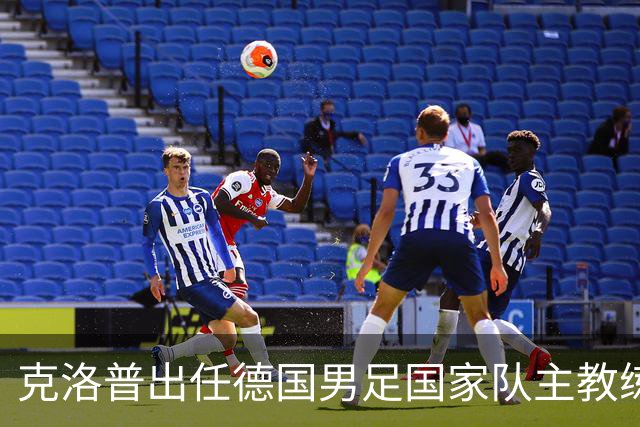 克洛普出任德国男足国家队主教练：重塑德国足球的全新征程