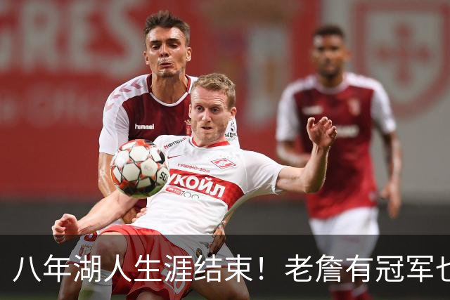 八年湖人生涯结束！老詹有冠军也有遗憾 体面离场最后一站去哪？
