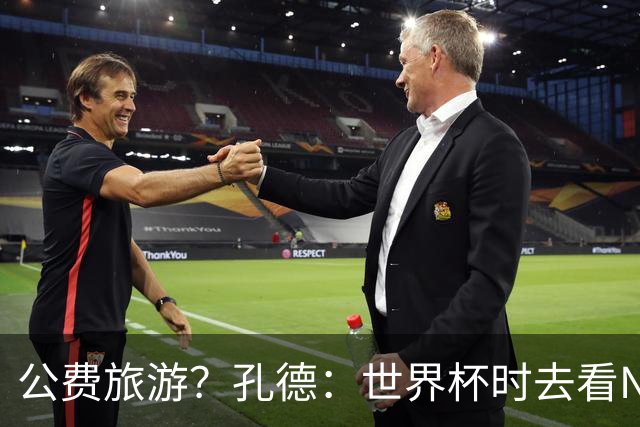 公费旅游？孔德：世界杯时去看NBA总决赛应该很难 希望马刺夺冠