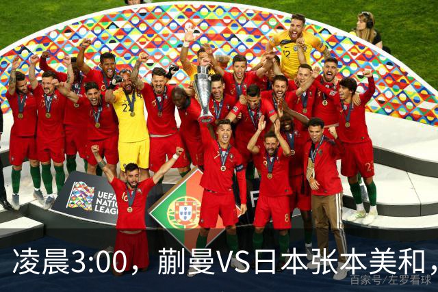 凌晨3:00，蒯曼VS日本张本美和，中国德比：孙颖莎VS王艺迪