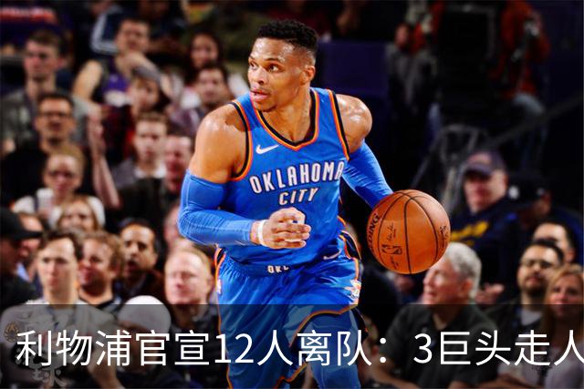 利物浦官宣12人离队：3巨头走人，罗伯逊去热刺，萨拉赫去向成谜