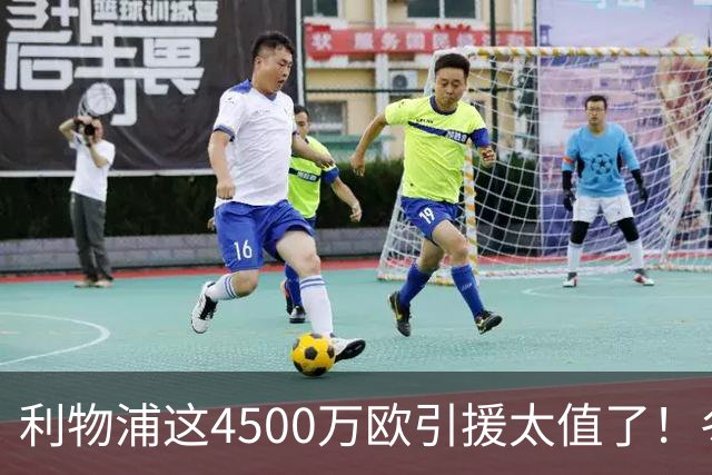 利物浦这4500万欧引援太值了！冬季加盟已献5球3助