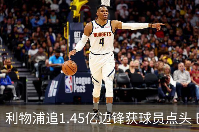 利物浦追1.45亿边锋获球员点头 巴黎漫天要价成唯一障碍