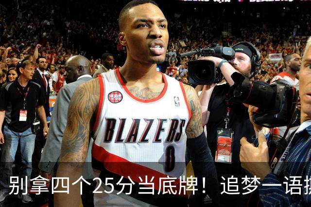别拿四个25分当底牌！追梦一语撕开杜兰特假象，费城账本全算错了
